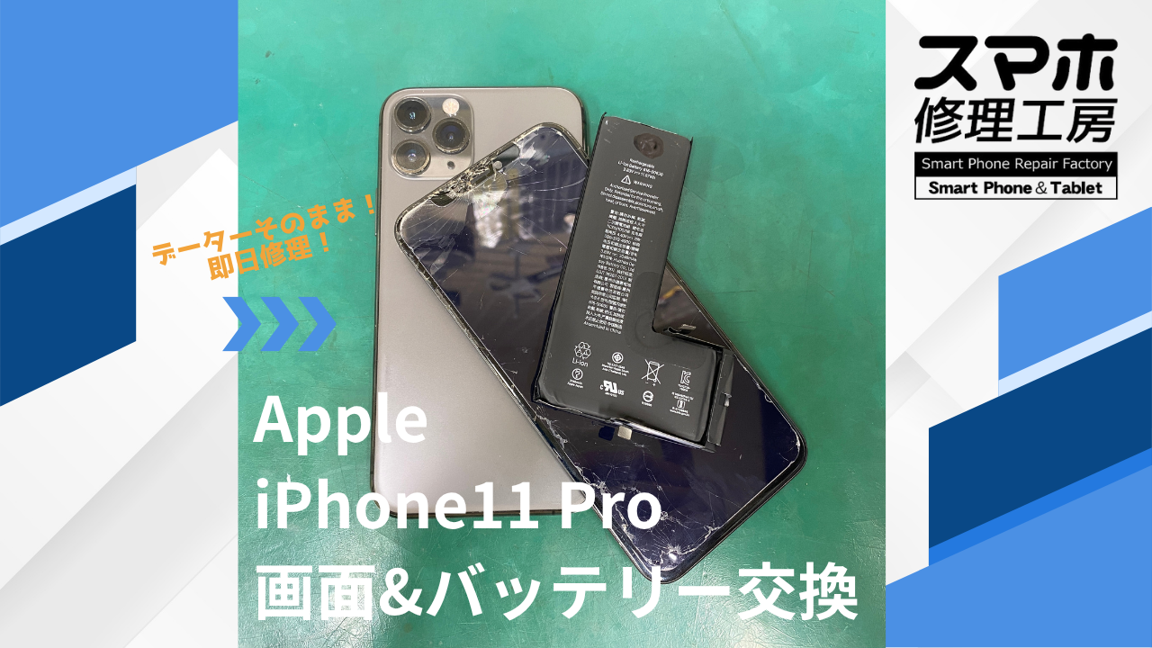 【iPhone11Pro（アイフォン）画面＆バッテリー】~江東区周辺でiPhone修理をするなら「スマホ修理工房西大島店」へ！